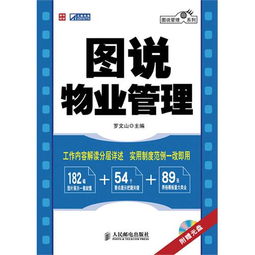 圖說物業管理 視覺化指南與實踐資源
